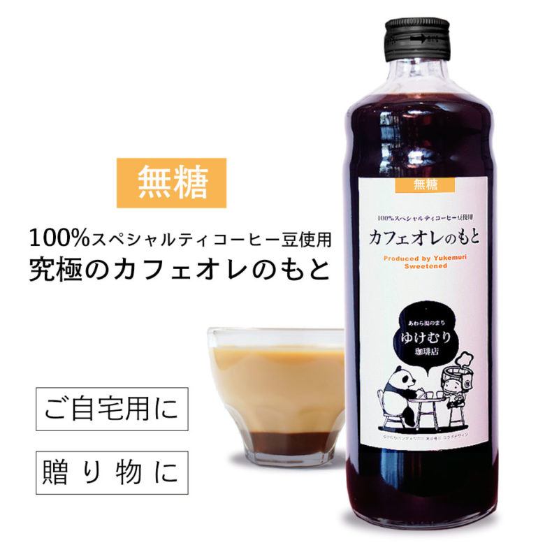 究極のカフェオレベース(無糖)100%スペシャルティ珈琲豆使用