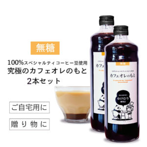 究極のカフェオレベース(無糖)100%スペシャルティ珈琲豆使用2本セット