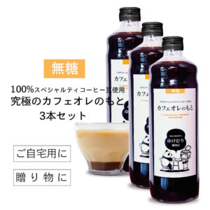 究極のカフェオレベース(無糖)100%スペシャルティ珈琲豆使用3本セット