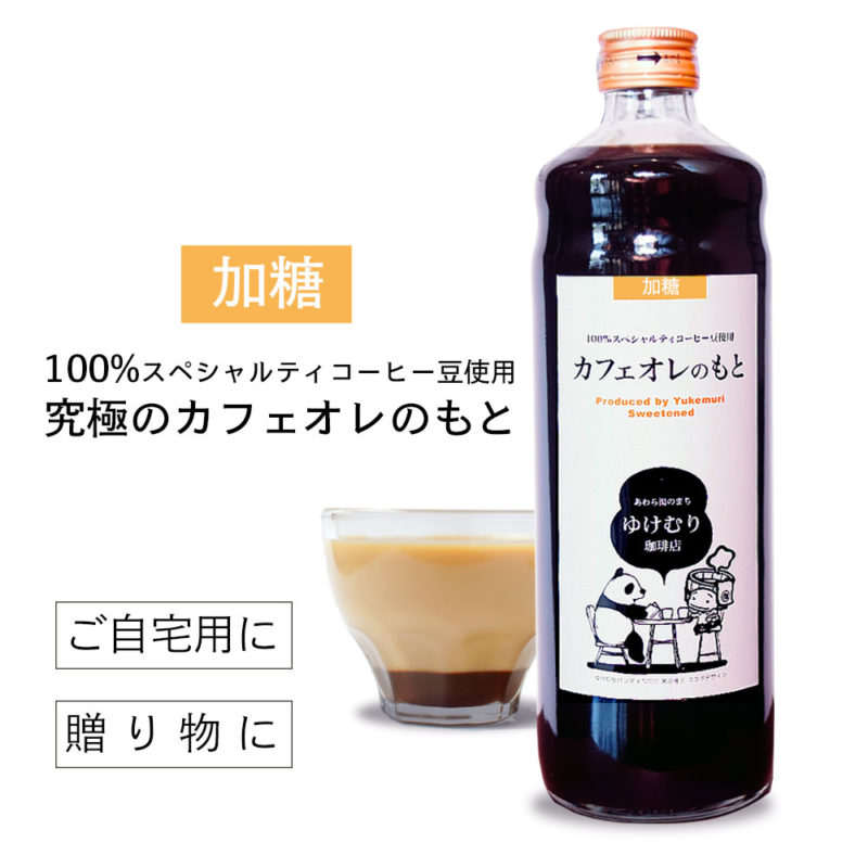 究極のカフェオレベース(加糖)100%スペシャルティ珈琲豆使用