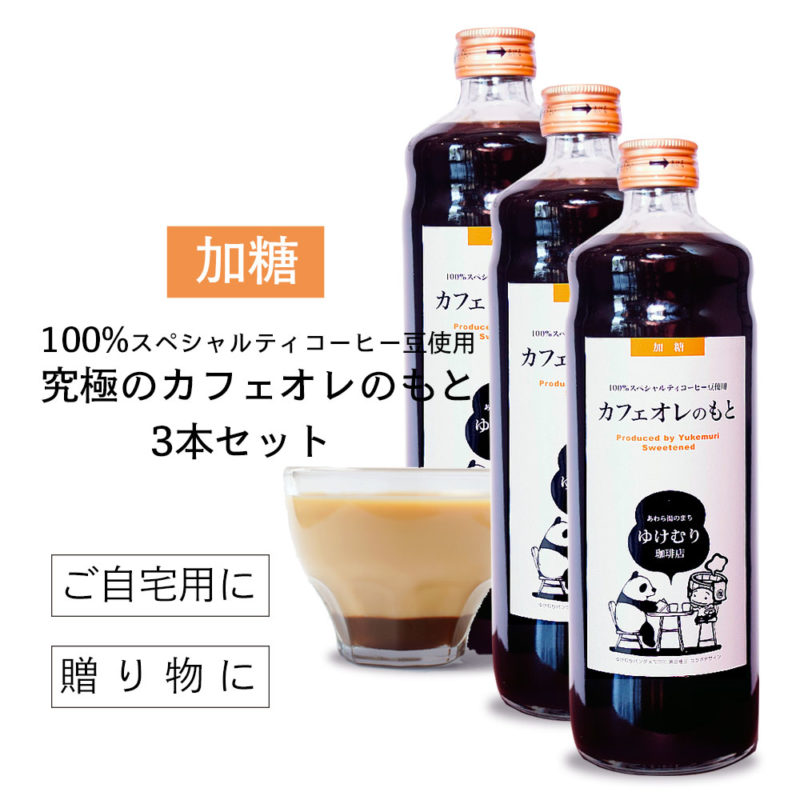 究極のカフェオレベース(加糖)100%スペシャルティ珈琲豆使用3本セット