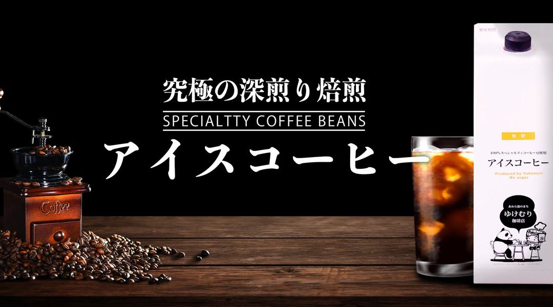 究極の深煎り アイスコーヒー レイコー ゆけむり珈琲店 コーヒー豆の販売 通販 スペシャルティ珈琲豆専門 コーヒー加工品